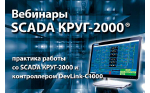  SCADA -2000:    SCADA   DevLink-C1000