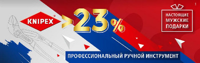����� � 23 ������� 2019 �� ���������������� ������ ���������� Knipex