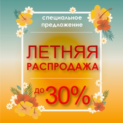 �������� ����������! ������ �� 30%