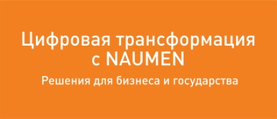 �news Forum 2018: ����� ��������� ��������� � ������������� NAUMEN ������ ���������� ������� ������ ��� �������� �������������� ����������