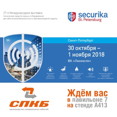 ���������� ��� �������� ����� ��� "���� �����" �� �������� Securika SPB 2018