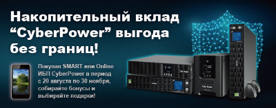 ������������� ����� �CyberPower� � ������ ��� ������!