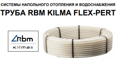 ����� RBM Kilma FLEX PE-RT: ������� ������� ��� ������� ���� � ���������