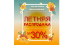 �������� ����������! ������ �� 30%
