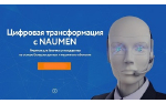 XV IT Management Forum: NAUMEN ���������� ������� ������������� ���������� ���������� �� ���� �������� ���������