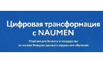 NAUMEN ��������� ITSM �� ���������������� ���������