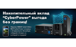 ������������� ����� �CyberPower� � ������ ��� ������!